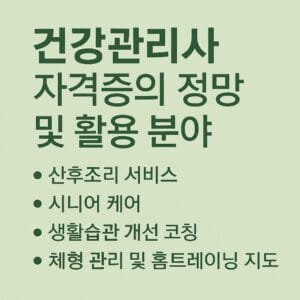 "건강관리사 자격증의 전망 및 활용 분야를 소개하는 인포그래픽 이미지. 산후조리 서비스, 시니어 케어, 생활습관 개선 코칭, 체형 관리 및 홈트레이닝 지도 등 활용 분야가 bullet 형식으로 정리되어 있음."