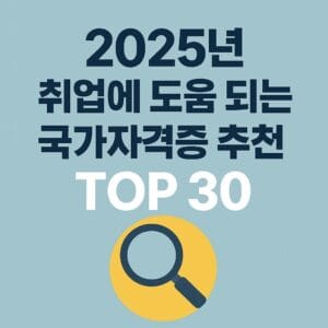 2025년 국가자격증 추천 대표이미지