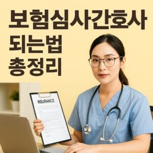보험심사간호사 되는 법 – 컴퓨터 앞에서 보험서류를 검토 중인 여성 간호사 일러스트. 의료 행정직으로 이직을 고려하는 간호사 타깃의 직업 안내 썸네일 이미지.