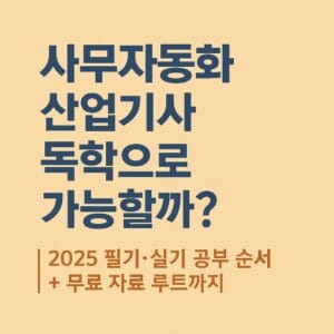 사무자동화산업기사 독학으로 준비하는 방법 안내 이미지