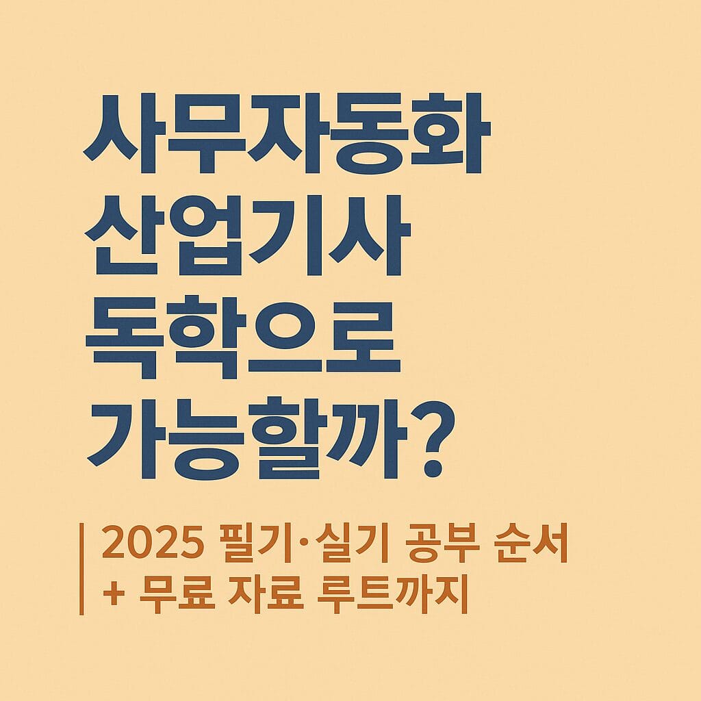사무자동화산업기사 독학으로 준비하는 방법 안내 이미지