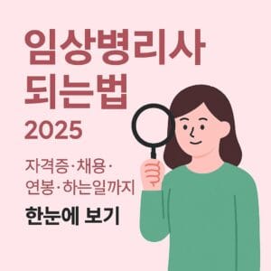 임상병리사 되는법 – 자격증, 채용, 연봉, 하는일까지 한눈에 보기
