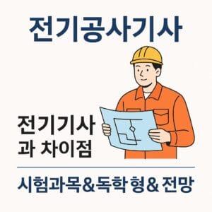 전기공사기사 자격증 안내 이미지, 전기기사와 차이점 및 시험과목, 독학 방법, 전망까지 정리한 대표 이미지