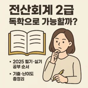 전산회계 2급 독학 가능 여부를 고민하는 여성이 책과 함께 등장한 일러스트. "2025 필기·실기 공부 순서", "기출·난이도 총정리" 문구 포함.