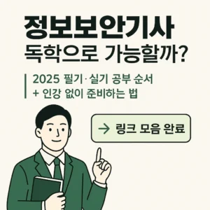 "정보보안기사 독학 공부 방법 안내 – 인강 없이 준비하는 5단계 전략과 실기 대비 팁을 담은 대표 이미지"