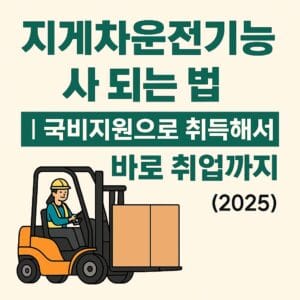 "지게차운전기능사 자격증 취득 방법과 국비지원 안내를 설명하는 한국어 인포그래픽. 2025년 기준 자격증 시험 구성, 국비지원 조건, 취업 정보 등이 요약된 시각 자료. 지게차 일러스트와 함께 '국비지원', '자격증', '취업 연계' 등의 키워드가 강조되어 있음."
