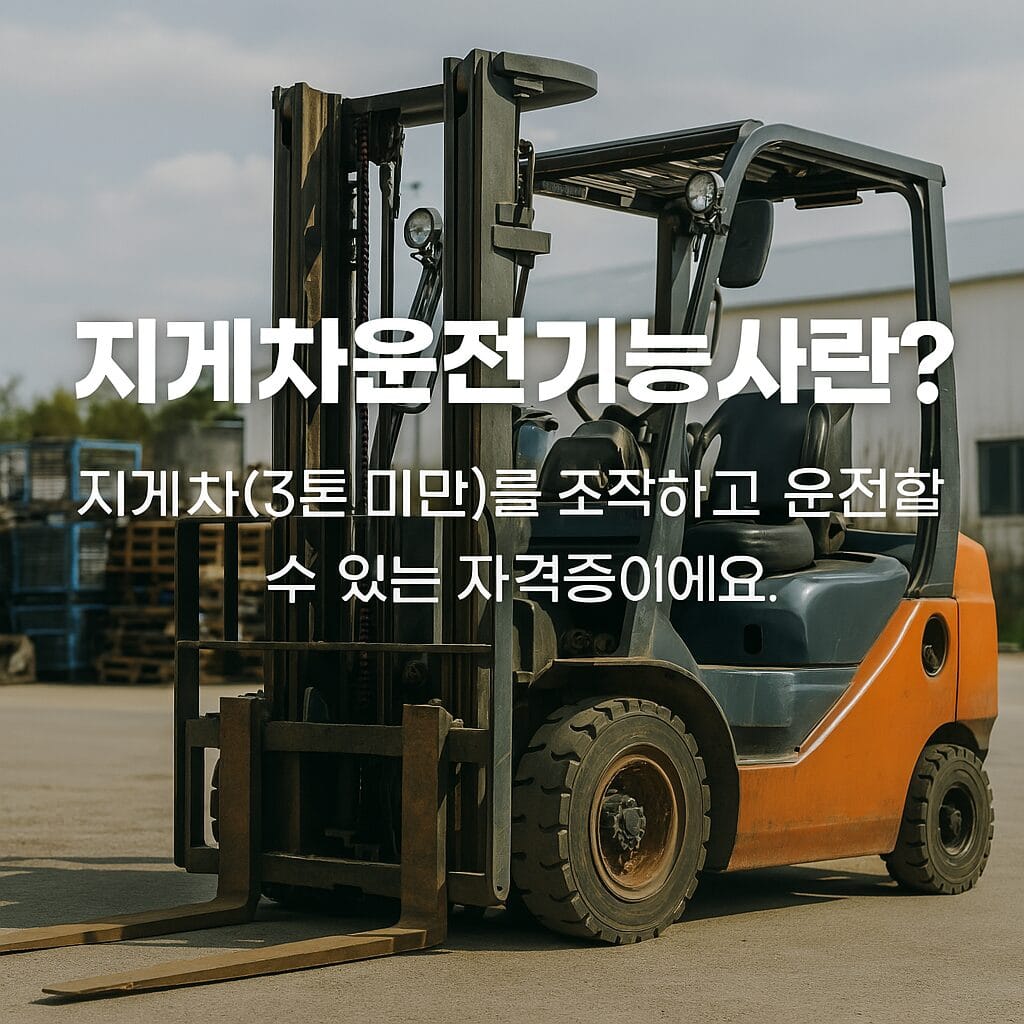 노란색 산업용 지게차가 물류 창고 내부에서 파렛트를 들어 올리고 있는 모습. 배경에는 적재된 상자와 선반들이 정돈되어 있으며, '지게차운전기능사 자격증 안내'라는 안내 문구가 이미지 상단에 배치되어 있음.