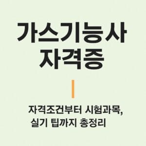 가스기능사 자격증 준비 가이드 – 자격조건, 시험과목, 실기 팁까지 총정리