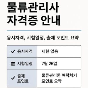 물류관리사 자격증 안내 – 응시자격, 시험일정, 출제 포인트 요약