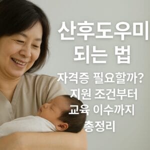 산후도우미 되는 법 대표 이미지