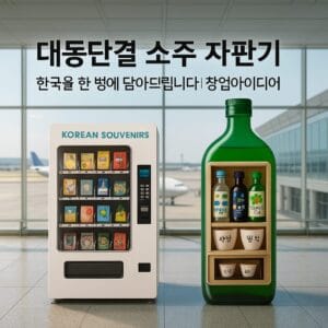 공항 출국장 내부를 배경으로, 멀리 두 개의 자판기가 나란히 서 있는 장면이다. 왼쪽에는 전통 기념품 자판기, 오른쪽에는 '소주 대동단결 패키지'가 들어 있는 투명 아크릴 형태의 소주 자판기가 배치되어 있다. 자판기 위에는 각각 한국을 상징하는 디자인이 그려져 있으며, 공항을 오가는 여행객들이 배경 속에서 자연스럽게 지나가고 있다. 전체 분위기는 감성적이며, ‘한국의 마지막 기념’을 담아갈 수 있는 공간이라는 인상을 준다.