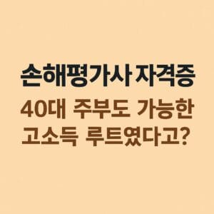 정사각형 포맷의 그래픽 이미지로, 손해평가사 자격증을 준비하는 여성과 함께 '고소득 가능 루트'를 강조하는 직업 안내 일러스트 – 텍스트 없이 직업의 전문성과 신뢰감을 시각적으로 표현함.