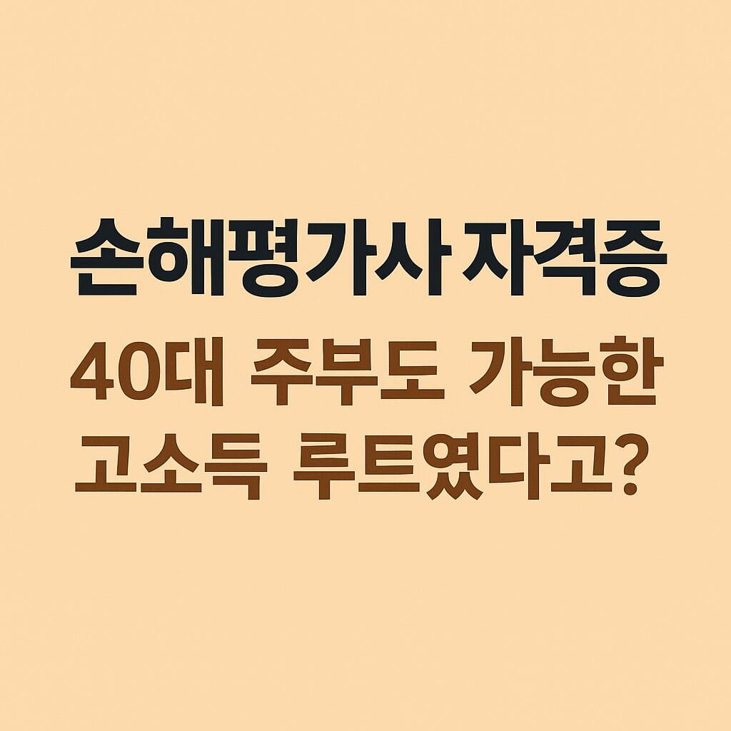 손해평가사 자격증 2025 대표 이미지