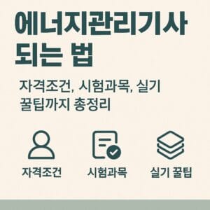 에너지관리기사 자격증 대표 이미지