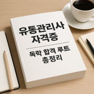 유통관리사 자격증 대표 이미지 – 독학 합격 루트 시각 요약