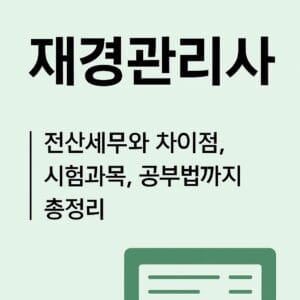 재경관리사 대표 이미지