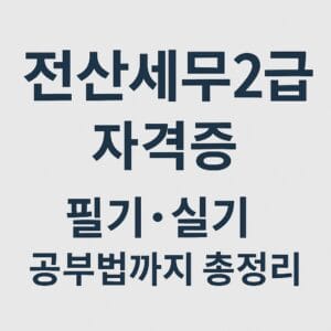 전산세무 2급 대표 이미지