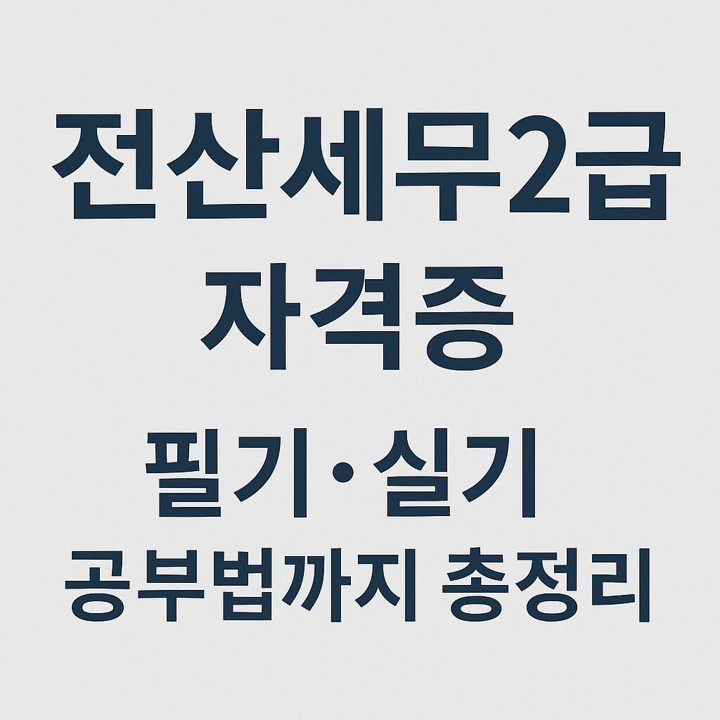 전산세무 2급 자격증 필기,실기,공부법 대표이미지.