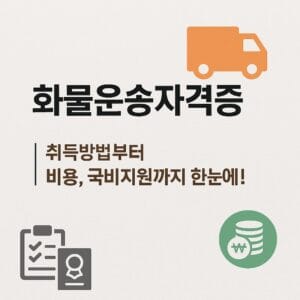 화물운송자격증 관련 정보를 안내하는 한국어 인포그래픽 이미지. 트럭, 화물 운송 아이콘 등이 포함되어 있으며, 깔끔한 흰색 배경에 운전직 관련 디자인 요소가 강조된 시각 자료.