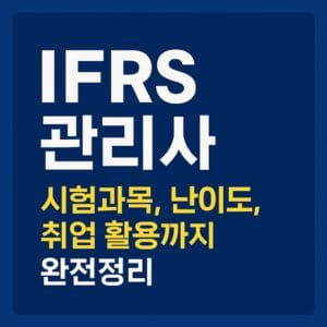 IFRS 관리사 자격증 대표 이미지 – 시험과목, 난이도, 취업 활용까지 요약한 정보형 디자인