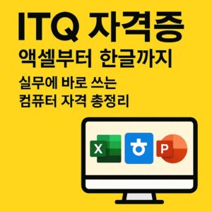 ITQ 자격증 엑셀 한글 파워포인트 과목별 정리 이미지, 실무형 컴퓨터 자격증 안내 그래픽, ITQ 엑셀 자격증 추천, 컴퓨터 기초 자격증 대표이미지